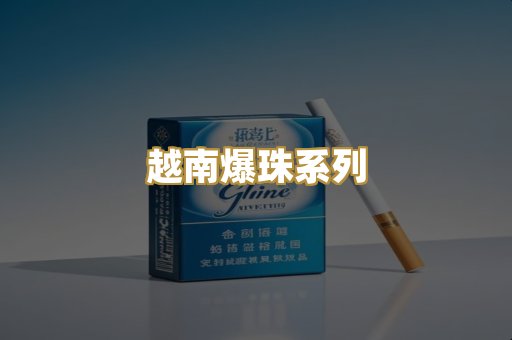 越南爆珠系列