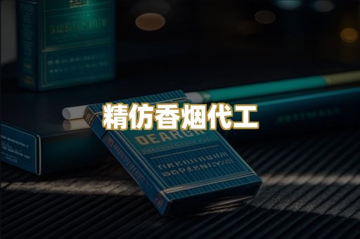 精仿香烟代工
