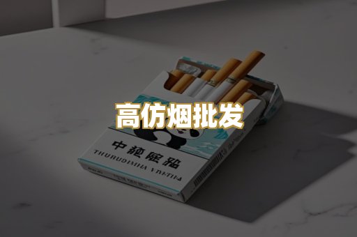 高仿烟批发